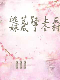 逃荒路上反派堂妹成了全村团宠