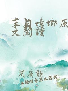 末日蟑螂原版全文阅读