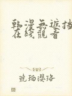 韩漫无遮挡免费在线观看