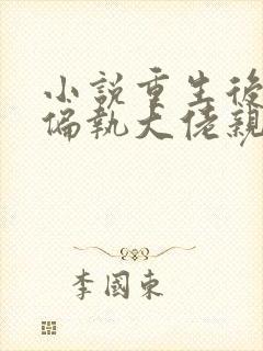 小说重生后,被偏执大佬亲疯了沈柚在线阅