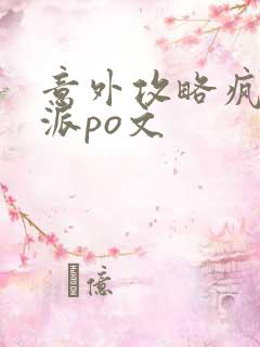 意外攻略疯批反派po文