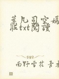 叶凡司空嫣然旧版txt阅读