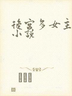 后宫多女主玄幻小说