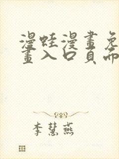 漫蛙漫画免费漫画入口页面在线