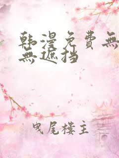 韩漫免费无删减无遮挡