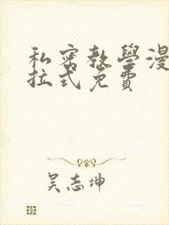 私密教学漫画下拉式免费