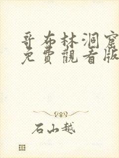 哥布林洞窟动漫免费观看版全集