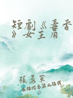 短剧《毒香入骨》女主角