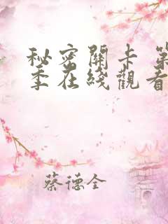 秘密关卡 第一季在线观看全集免费高清