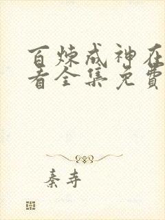 百炼成神在线观看全集免费高清