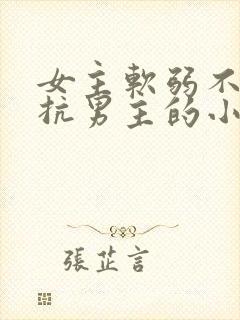 女主软弱不敢反抗男主的小说