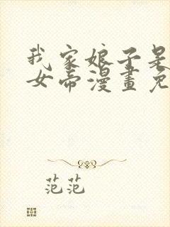 我家娘子是暴君女帝漫画免费观看