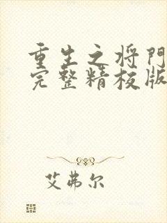 重生之将门毒后完整精校版