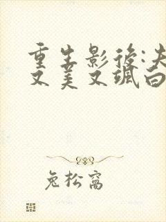 重生影后:夫人又美又飒白皙