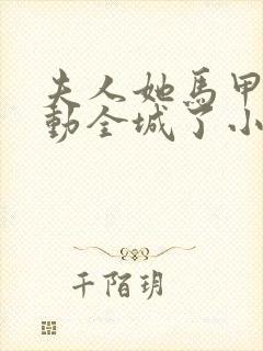 夫人她马甲又轰动全城了小说完本