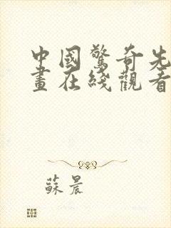 中国惊奇先生漫画在线观看