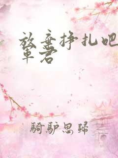 放弃挣扎吧亚当军君