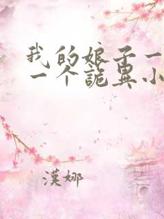 我的娘子一个比一个诡异小说女主