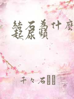 结石为什么会引起尿频