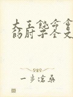 大王饶命会说话的肘子全文