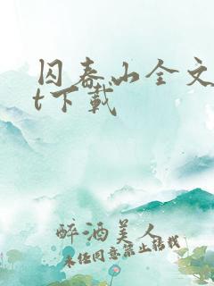 囚春山全文txt下载