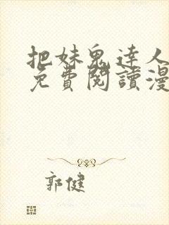 把妹鬼达人漫画免费阅读漫画全集