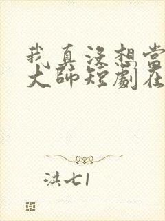 我真没想当鉴宝大师短剧在线观看全集