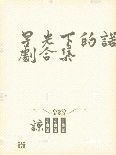 星光下的诺言短剧合集