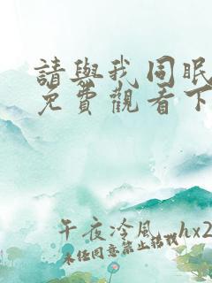 请与我同眠漫画免费观看下拉式漫画