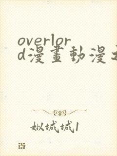 overlord漫画动漫之家