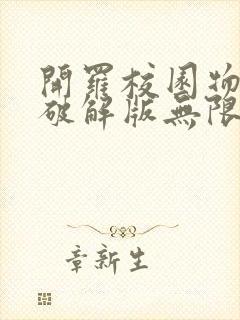 开罗校园物语2破解版无限金币