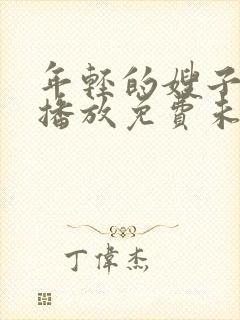 年轻的嫂子在线播放免费未删减版