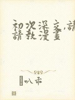 初次深交,请多请教漫画