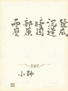 面部暗沉发黄什么原因造成的