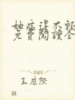 她病得不轻小说免费阅读全文无删减