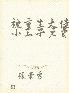 被重生大佬宠成小王子免费阅读