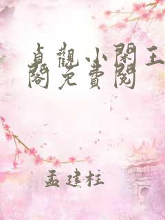 贞观小闲王笔趣阁免费阅