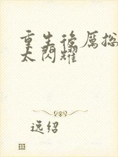 重生后厉总夫人太闪耀