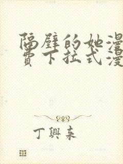 隔壁的她漫画免费下拉式漫画