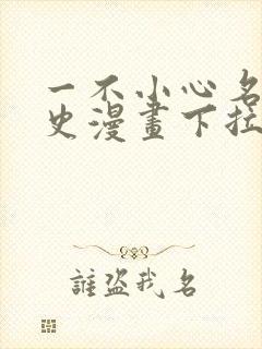 一不小心名垂千史漫画下拉式免费阅读