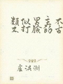 类似男主不愿娶又打脸的古言