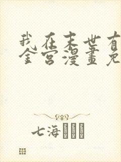 我在末世有座黄金宫漫画免费阅读