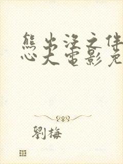 熊出没之伴我雄心大电影免费观看完整版