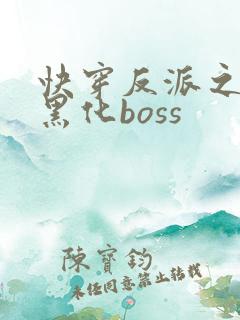 快穿反派之拯救黑化boss