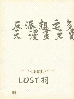 反派想要多活一天 漫画免费阅读全文