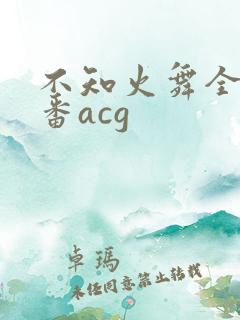 不知火舞全彩里番acg