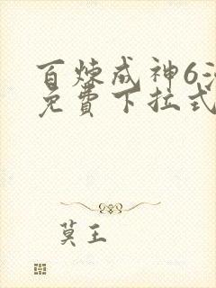 百炼成神6漫画免费下拉式六漫画