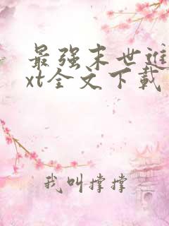 最强末世进化txt全文下载