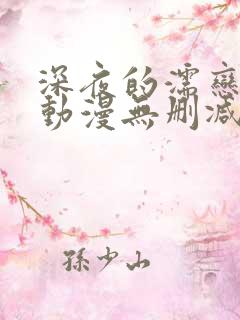 深夜的濡恋频道动漫无删减