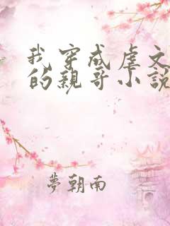 我穿成虐文女主的亲哥小说